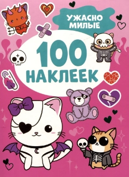Ужасно милые (100 наклеек) 64184