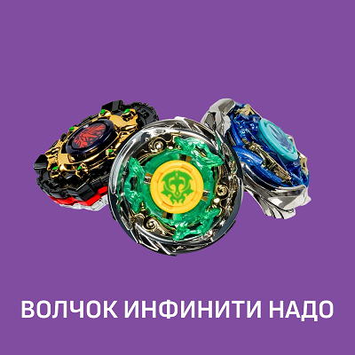Инфинити Надо.