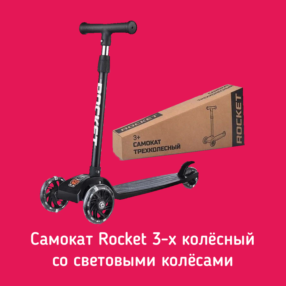 Самокат Rocket 3-х 