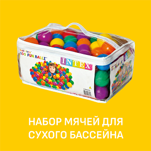 Набор мячей для сухого бассейна