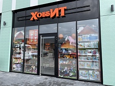 Хоббит (Виктория)