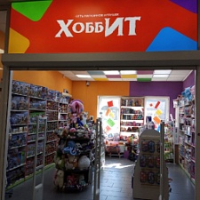 Хоббит (ТЦ SPAR)