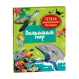 Подводный мир. Первая энциклопедия малыша 42360