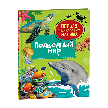 Подводный мир. Первая энциклопедия малыша 42360