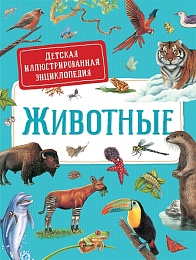 Животные. Детская иллюстрированная энциклопедия 38784
