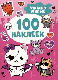 Ужасно милые (100 наклеек) 64184