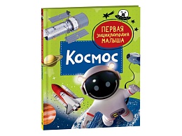 Космос. Первая энциклопедия малыша 40703