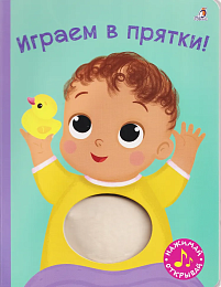 Книга с пищалкой. Играем в прятки!