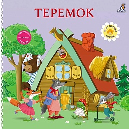 Книжки - картонки. Сказки. Теремок
