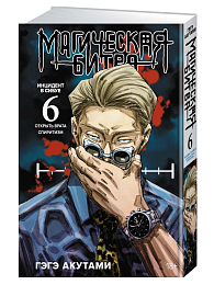 Магическая битва. Кн.6. Инцидент в Сибуе: Открыть врата. Спиритизм