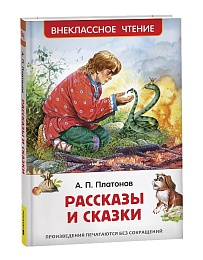 Платонов А. Рассказы и сказки (ВЧ) 43024