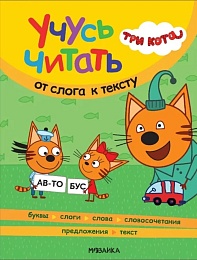 Три кота. Учусь читать. От слога к тексту