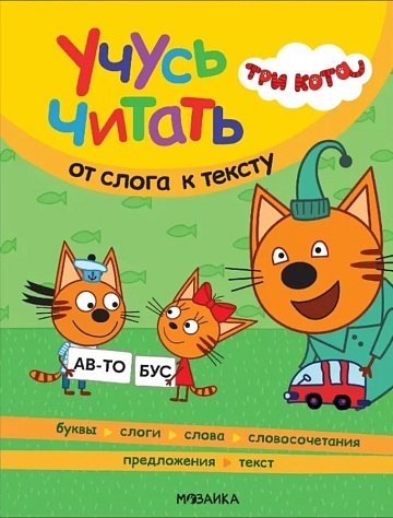 Три кота. Учусь читать. От слога к тексту