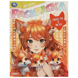 Кицунэ-тян и лисята. Раскраска Аниме. 214х290 мм 375069
