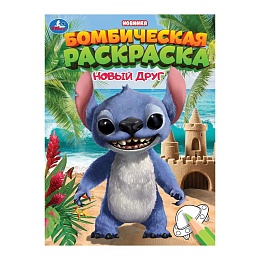 Новый друг. Раскраска Бомбическая. 214х290 мм 398303
