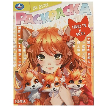 Кицунэ-тян и лисята. Раскраска Аниме. 214х290 мм 375069
