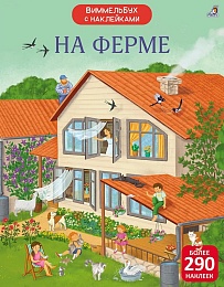 Виммельбух с наклейками. На ферме