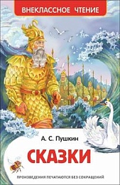 Пушкин А. С. Сказки (Внеклассное чтение) 26988