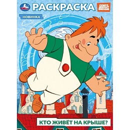 Союзмультфильм. Кто живёт на крыше? Раскраска. 214х290 мм 395681