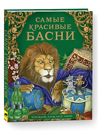 Самые красивые басни 38846