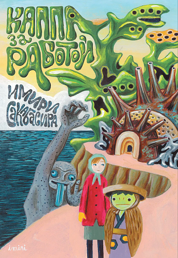 Каппа за работой