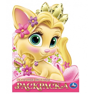 Сказочные питомцы. Раскраска. 210х285 мм. 394174