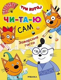 Три кота. Читаю сам. Заморские гости МС12471