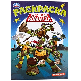 Лучшая команда. Раскраска. 214х290 мм 381097