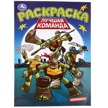 Лучшая команда. Раскраска. 214х290 мм 381097