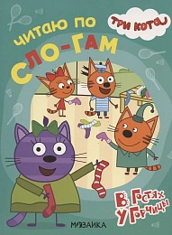 Три кота. Читаю по слогам. В гостях у Горчицы МС11868