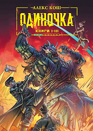 Одиночка. Книги 1-3. Коллекционное издание