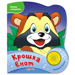 Крошка Енот (Цветик-семицветик)