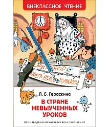 Гераскина Л. В стране невыученных уроков (ВЧ) 31347