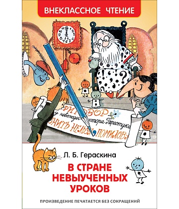 Гераскина Л. В стране невыученных уроков (ВЧ) 31347