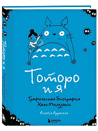 Тоторо и я. Графическая биография Хаяо Миядзаки.