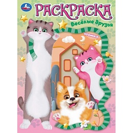 Весёлые друзья. Раскраска. 214х290 мм 397092