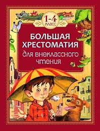 Большая хрестоматия для внеклассного чтения 1-4 класс
