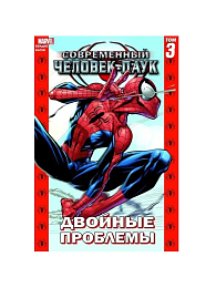 Современный Человек-паук Том 3 Двойные проблемы