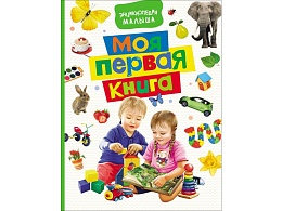 Моя первая книга. Энциклопедия малыша 30422