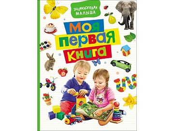 Моя первая книга. Энциклопедия малыша 30422
