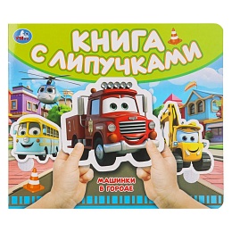 Машинки в городе (книга с липучками 210х180мм 8 стр) 397896