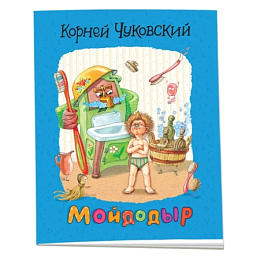 Чуковский К. Мойдодыр 41376