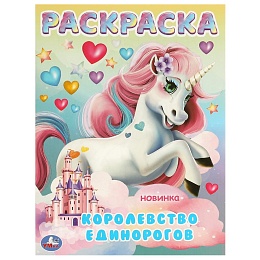 Королевство единорогов. Раскраска. 214х290 мм. Скрепка. 16 стр. 