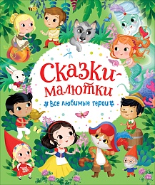 Сказки-малютки. Все любимые герои 39799