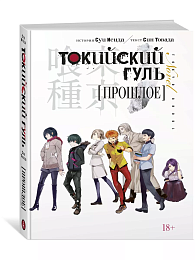 Токийский гуль. Прошлое