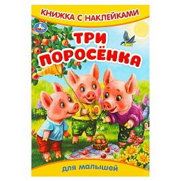 Три поросёнка. Книжка с наклейками. 165х240 мм. Скрепка. 8 стр 372772