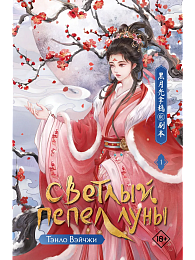 Светлый пепел луны. Книга 1