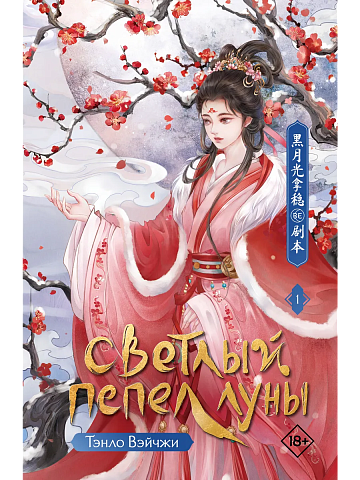 Светлый пепел луны. Книга 1