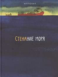 Стенание моря. Ипполит
