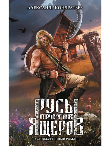Русы против Ящеров. Художественный роман
